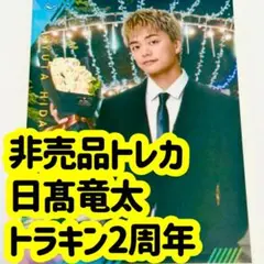 2025年最新】日髙竜太の人気アイテム - メルカリ