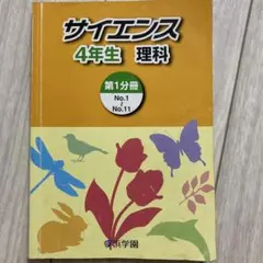 【難関中学受験の浜学園】サイエンス 4年生 理科 第1分冊