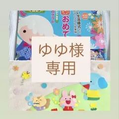 ゆゆ様 リクエスト 2点 まとめ商品