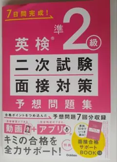 英検準2級 二次試験対策 予想問題集