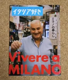 イタリア好き Vol.40 ミラノの暮らし