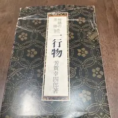 2025年最新】禅語の茶掛の人気アイテム - メルカリ