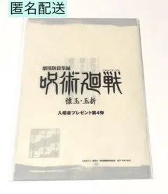 劇場版　呪術廻戦/懐玉・玉折　入場者特典　第4弾