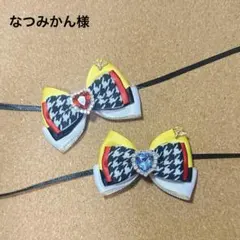 いつぬいリボン なつみかん様