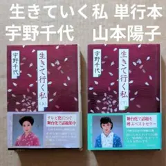 生きて行く私　上下　宇野千代　山本陽子　単行本　帯付き　尾崎士郎　東郷青児