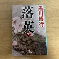 落英 (下) 黒川 博行 幻冬舎