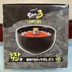 一番くじ スプラトゥーン3 ラストワン賞 相棒コジャケどんぶり - メルカリ
