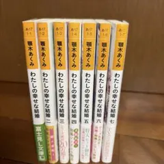 わたしの幸せな結婚 1巻〜7巻セット 顎木あくみ 小説