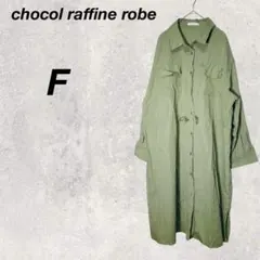 ショコラフィネローブ　ワンピース　緑　ロング　シャツ　羽織り　重ね着　体系カバー