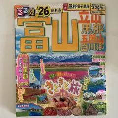 るるぶ 富山 '26 最新版