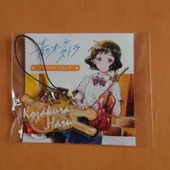 青のオーケストラ 小桜春 アクリルストラップ