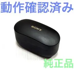 ソニー純正 WF-1000XM4 ブラック 充電ケースのみ