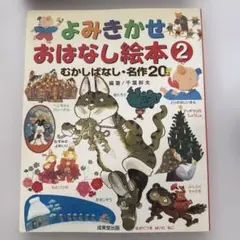 よみきかせおはなし絵本 2