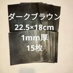 NO.16革ハギレ　ダークブラウン　22.5×18cm　15枚　1mm厚