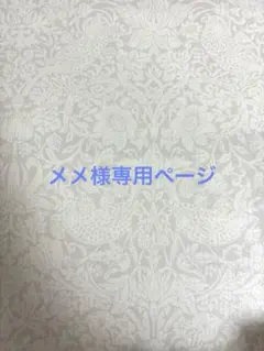 メメ様専用ページ