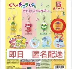 (メルカリ最安値！！)ぐ〜チョコランタンめじるしアクセサリージャコビ2点セット