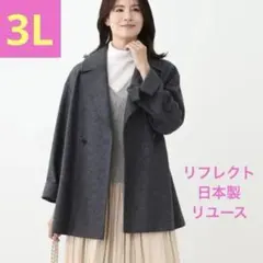 ✨美品✨Reflect ウール混ピーコート チャコールグレー　日本製