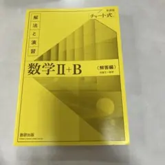 数研出版 改訂版 チャート式 解法と演習 数学II+B