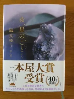 汝星のごとく 風良ゆう 本屋大賞受賞