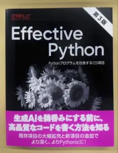Effective Python 第3版Pythonプログラムを改良する125項