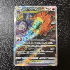 リザードンVSTAR SAR S12a VSTARユニバース 212/172