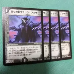 怒りの影ブラックフェザー