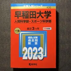 2025年最新】早稲田大学人間科学部 赤本の人気アイテム - メルカリ
