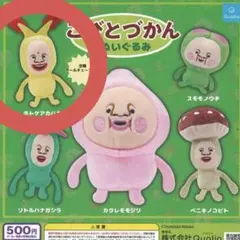 こびとづかん ぬいぐるみ ホトケアカバネ ガチャ