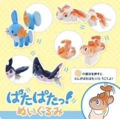 ぱたぱたっ！ぬいぐるみ シャリタツ トサキント マンタイン ミズゴロウ
