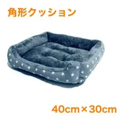 ふわふわ 星柄 ペットベッド 40×30cm グレー 犬猫用 クッション