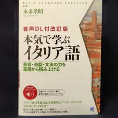 [音声DL付改訂版] 本気で学ぶイタリア語