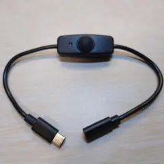 USB-C 電源スイッチ付きケーブル