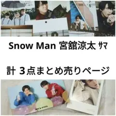 SnowMan 宮舘涼太セット