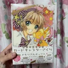 2025年最新】カードキャプターさくら メモリアルボックスの人気