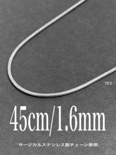 【スネークチェーンネックレス 1.6mm 45cm 1本】ステンレス a51