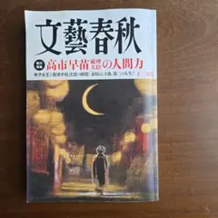 2026年最新】文藝春秋12月号の人気アイテム - メルカリ