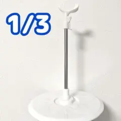 セール❤1/3サイズ 可動式ドールスタンド(中)