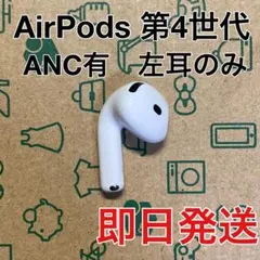 AirPods 第4世代　左耳のみ　L A3056 Apple ノイキャン有