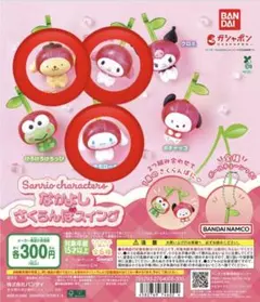 サンリオ ガチャ なかよしさくらんぼスイング