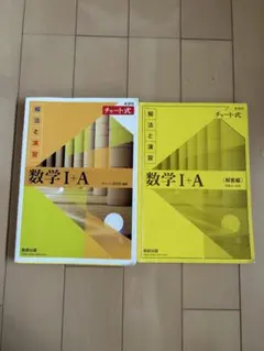 数学 I + A チャート式 解法と演習