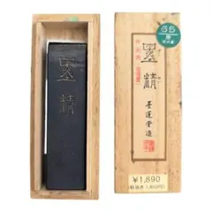 【古墨】墨運堂 高級油煙墨「墨精」1.0丁型（平成レトロ／作品用）