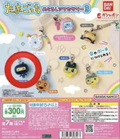 たまごっち めじるしアクセサリー3 カプセルトイ