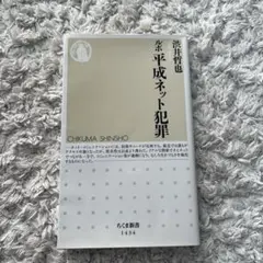 ルポ 平成ネット犯罪 渋井哲也