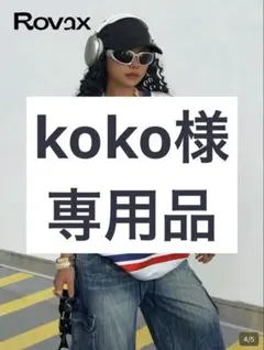 koko様専用品