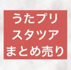 うたプリ　スタツア　特典　銀テープ　クリアファイル　来場者特典　まとめ売り