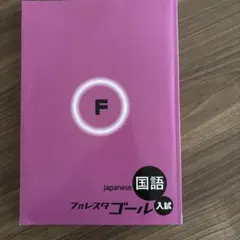 フォレスタゴール 入試 国語