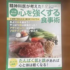 精神科医が考えた! うつも消える! 心を強くする食事術のサムネイル
