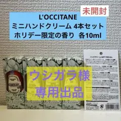 【未開封】L'OCCITANE ロクシタン ミニハンドクリーム 4本セット