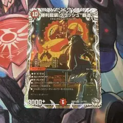 らくらくメルカリ便最安値！勝利龍装クラッシュ覇道　キャラトレ