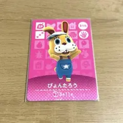 あつ森　amiibo SP ぴょんたろう